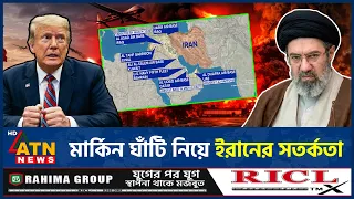 যুক্তরাষ্ট্রকে সহায়তা করলে ফল ভুগতে হবে, ইরানের কঠোর সতর্কবার্তা | Iran Warning | ATN News