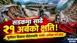 सडक पूर्वाधारमा साढे २१ अर्बको क्षतिले पूर्वाधार विकासको मोडेलमाथि गम्भीर समीक्षा गर्न बाध्य ||