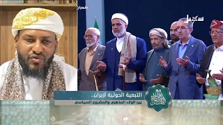 مع علماء ودعاة اليمن الحلقة 27 | التبعية الحوثية لإيران بين الولاء المذهبي والمشروع السياسي