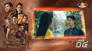 Full Episode 04 | រឿងភាគខ្មែរ «ដាវអាជ្ញាសឹក» ភាគី០៤