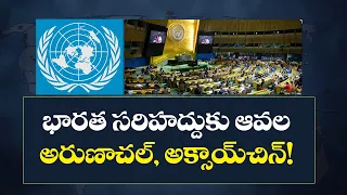 భారత సరిహద్దుకు ఆవల అరుణాచల్‌, అక్సాయ్‌చిన్‌! | India Raises Objection Over New UN World Map