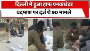 दिल्ली में हुआ हाफ एनकाउंटर, बदमाश पर दर्ज थे 90 मामले | Totaltv