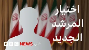 كيف يتم تعيين المرشد الإيراني الجديد؟