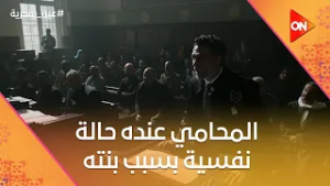 المحامي عنده حالة نفسية بسبب بنته.. وشهاب شكله وراه حكاية #عين_سحرية