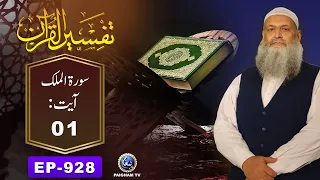 Tafseer ul Quran | Surah Mulk Ayat - 01 | EP 928 | Prof. Dr. Muhammad Hammad Lakhvi