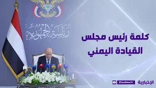 كلمة رئيس مجلس القيادة اليمني د. رشاد العليمي