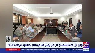 Minister of Agriculture and Land Reclamation Congratulates Egypt's Farmers on Their 74th Anniversary