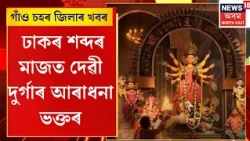Durga Puja 2026 | শাৰদীয় দুৰ্গা পূজাৰ আজি সপ্তমী, মা দেৱী দুৰ্গাৰ বন্দনাৰে মুখৰিত ৰাজ্য