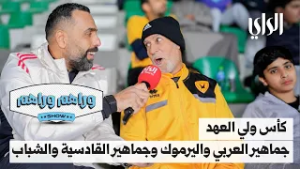 وراهم وراهم شو | كأس ولي العهد .. جماهير العربي واليرموك وجماهير القادسية والشباب