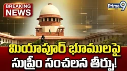 Suprem court : మియాపూర్ భూవివాదంలో తెలంగాణ ప్రభుత్వానికి భారీ విజయం | Telanaga Govt | Prime9 News
