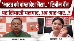 Regime Change Row: 'भारत को बांग्लादेश जैसा..' Neha Bora के बयान पर BJP-सपा में संग्राम! CJP Protest