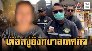 เจ้าของร้านชำเดือด! ขู่จะยิงกบาลเทศกิจ เก็บของขวางทางเท้า | ข่าวอรุณอมรินทร์ | 02/07/69
