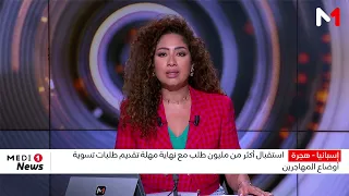 استقبال أكثر من مليون طلب مع نهاية مهلة تقديم طلبات تسوية أوضاع المهاجرين