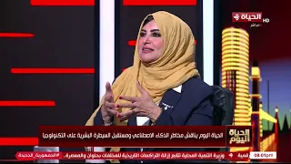 الحياة اليوم - الذكاء الاصطناعي بيتحكم فينا ولا احنا اللي بنتحكم فيه.. د/ غادة عامر ترد