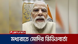 শিক্ষার্থীদের আন্দোলনে চাপের মুখে, মধ্যরাতে মোদির ভিডিওবার্তা | Modi | India Protest | Jamuna TV