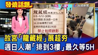 Palace Museum "Kangyur" Exhibit Draws Huge Crowds: Sunday Lines Reach the 3rd Floor, Up to 5-Hour...