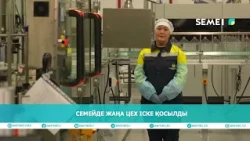 Семейде жаңа цех іске қосылды