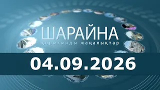 Шарайна 04.09.26