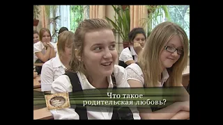 Семейные ценности | Выпуск 2 | Родительская любовь