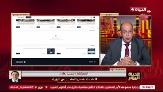 الحياة اليوم - المستشار / محمد عادل المتحدث باسم رئاسة مجلس الوزراء يوضح تفاصيل منتدى مصر
