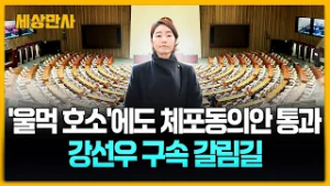 '눈물 호소' 강선우 체포안 가결... 1억 공천헌금 구속될까? [세상만사] #강선우 #공천헌금 #체포동의안가결