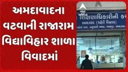 Ahmedabad News | અમદાવાદના વટવાની રાજારામ વિદ્યાવિહાર શાળા વિવાદમાં