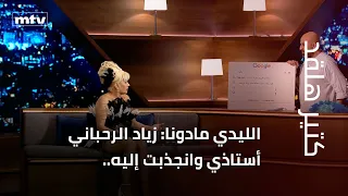 Lady Madonna: Ziad Rahbani was my teacher and I was drawn to him.. A year since Ziad Rahbani’s de...