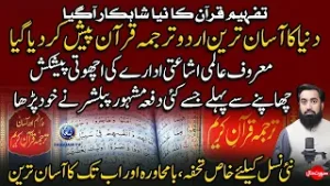 Dunya ka Asan Tareen Urdu Tarjuma Paish Kar Deya Gaya | Maroor Publishers ki Ahoti Paish kash |