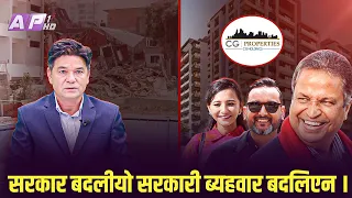 बेइमान कानुन र समिट अपार्टमेन्ट निर्माण | AP SYSTEM CHECK | AP1HD