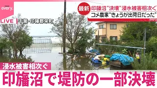 【台風25号】印旛沼で堤防の一部決壊…浸水被害相次ぐ  コメ農家“きょうが出荷日だった”