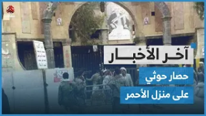 مليشيا الحوثي تفرض طوقا على منزل الشيخ الأحمر في صنعاء وتختطف الشيخ جبران أبو شوارب | آخر الاخبار