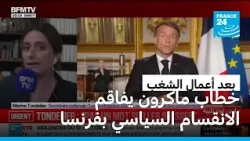 كلمة لم يقل فيها شيئا.. انتقادات لخطاب ماكرون من اليمين واليسار بعد أعمال الشغب