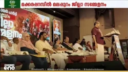 വെൽഫെയർ പാർട്ടി ജില്ലാ സമ്മേളനത്തിന് മലപ്പുറത്ത് മക്കര പറമ്പിൽ തുടക്കം