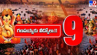 TOP 9 News :గణపయ్యకు వీడ్కోలు.!!  - TV9