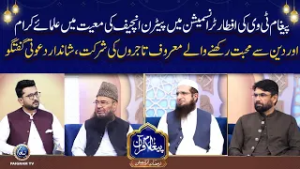 Pattern-in-Chief Ke Hamrah Ulama aur Tajiro ki Shirkat Ki Iftar Transmission mein Shirkat