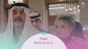 منورة يا مدام فايزة