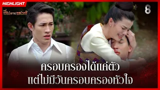 ครอบครองได้แค่ตัว แต่ไม่มีวันครอบครองหัวใจ | HIGHLIGHT ซิ่นลายหงส์ EP.23 | ละครช่อง8