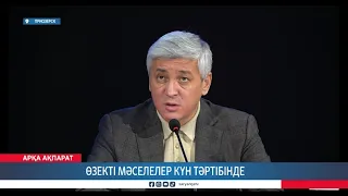 Өзекті мәселелер күн тәртібінде