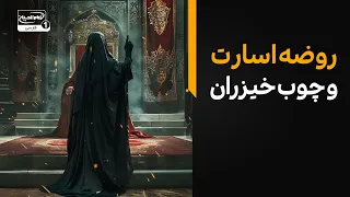 سفره اشک| روضه اسارت و چوب خیزران  | جانسوزترین ذکر مصیبت برای امام سجاد علیه السلام