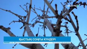 ҚЫСТЫҢ СОҢҒЫ КҮНДЕРІ