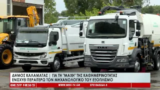 Δήμος Καλαμάτας: Για τη μάχη της καθημερινότητας ενισχύει περαιτέρω τον μηχανολογικό του εξοπλισμό