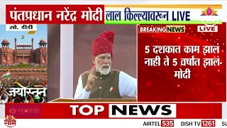 युद्धाचा परिणाम भारताला जाणवू दिला नाही : PM Narendra Modi | 80th Independence Day