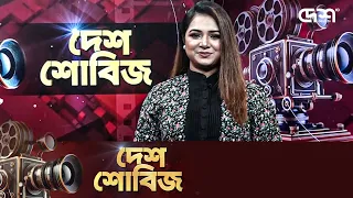 দেশ শোবিজ | Desh Showbiz | Dhallywood | Bollywood | Hollywood