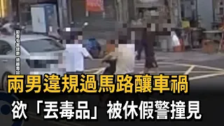 兩男違規過馬路釀車禍 欲"丟毒品"被休假警撞見－民視新聞