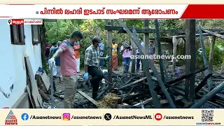 തൃശൂരിൽ പശുത്തൊഴുത്തിന് തീയിട്ടതായി പരാതി; ആക്രമിച്ചത് കഞ്ചാവ് വിൽപ്പനക്കാരെന്ന് നാട്ടുകാർ| Thrissur