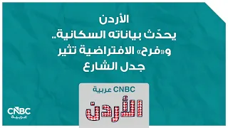 الأردن يحدّث بياناته السكانية.. و"فرح" الافتراضية تثير جدل الشارع