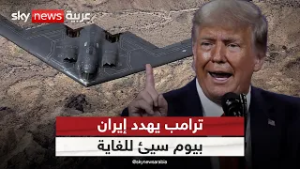 ترامب يهدد إيران بـ"يوم سيىء".. هل بدأت أميركا العد التنازلي للحرب؟ | #الظهيرة