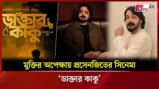 মুক্তির অপেক্ষায় প্রসেনজিতের সিনেমা ‘ডাক্তার কাকু’ | Showbiz World | GTV