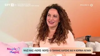 Ο Γιάννης Χαρίσης και η Κορίνα Λεγάκη στο  ''Νωρίς - Νωρίς''