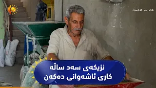 کورکوک ...   بنەماڵیەکی کورد نزیکەی سەد ساڵە کاری ئاشەوانی دەکەن
